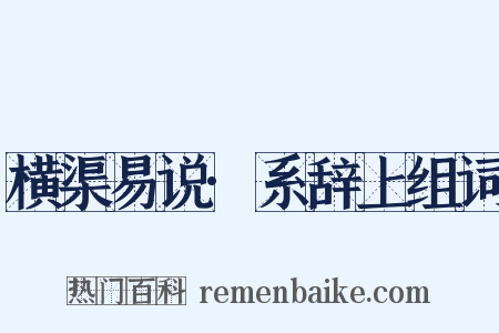 横渠易说·系辞上组词是什么意思的图片